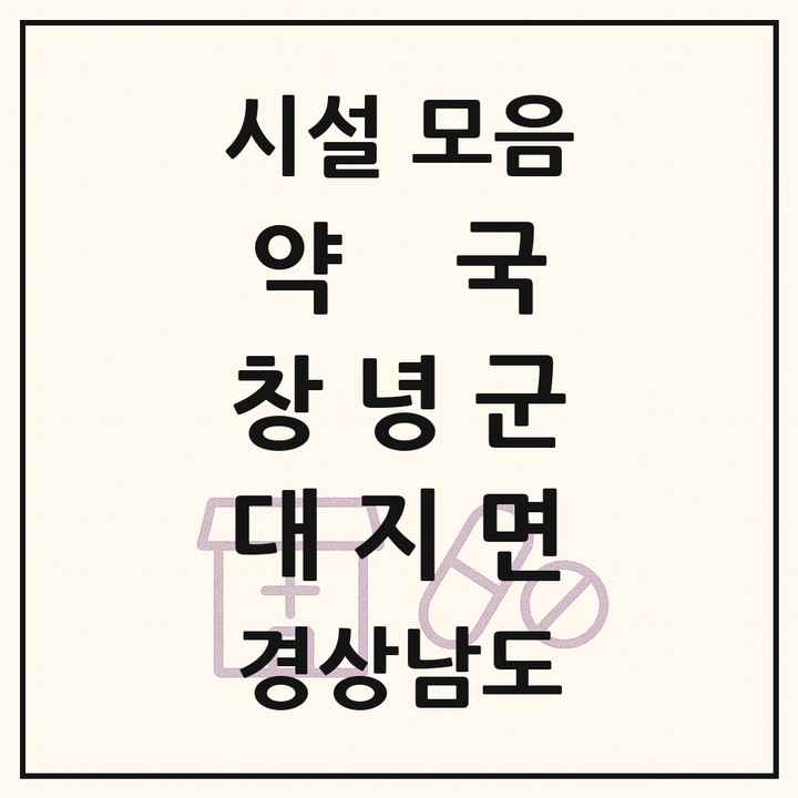 경상남도 창녕군 대지면 약국 목록